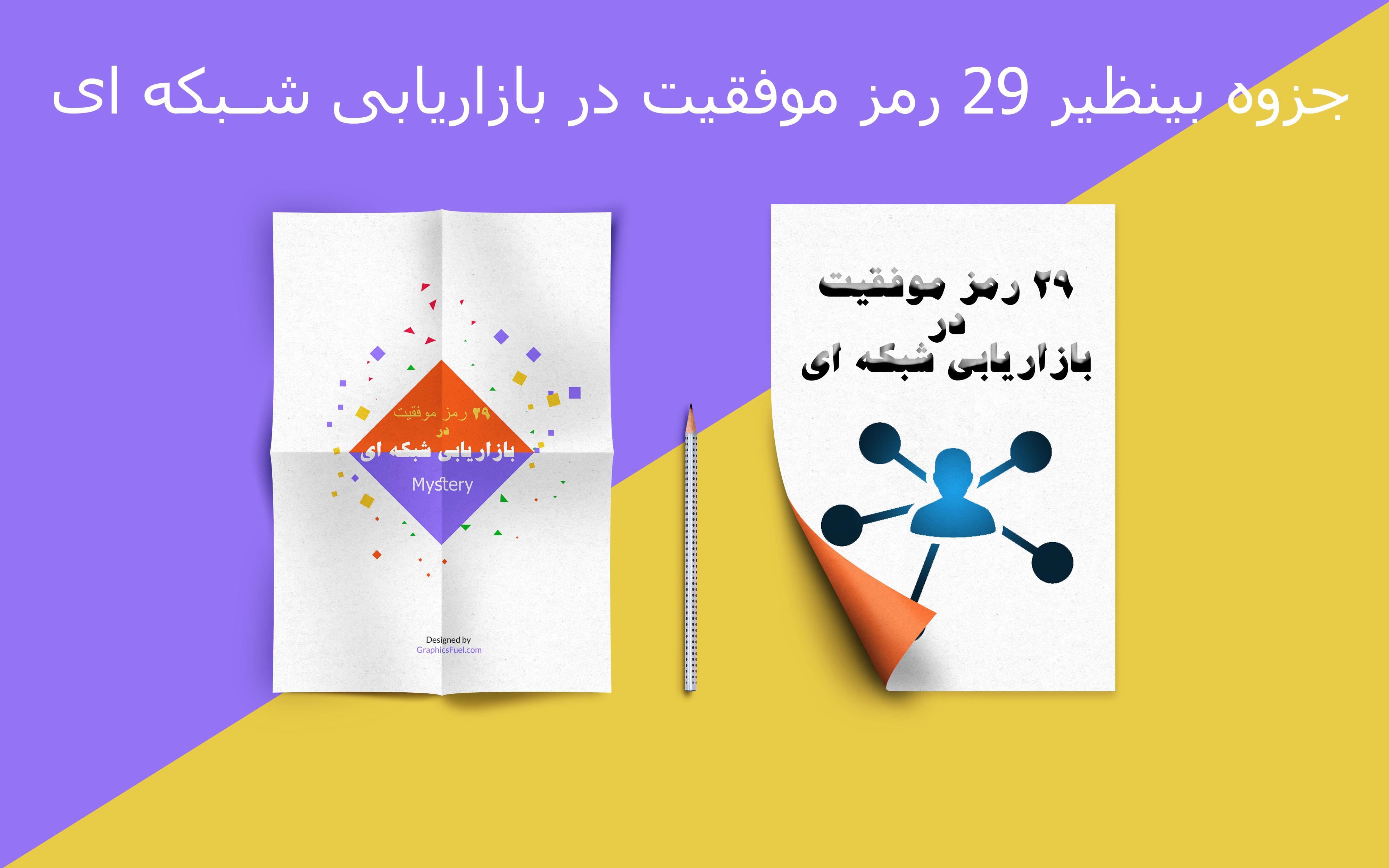 جزوه 29 رمز موفقیت در بازاریابی شبکه ای